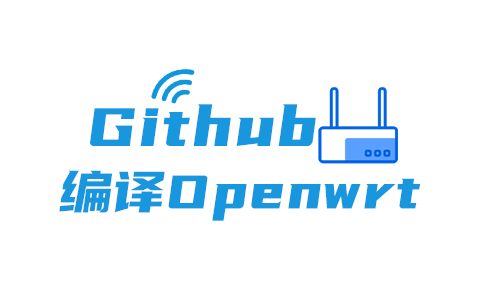 Github编译的新三路由OpneWrt项目