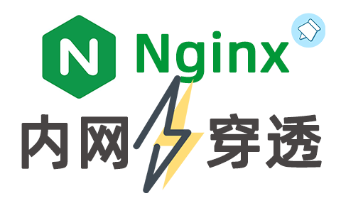 Nginx和内网穿透