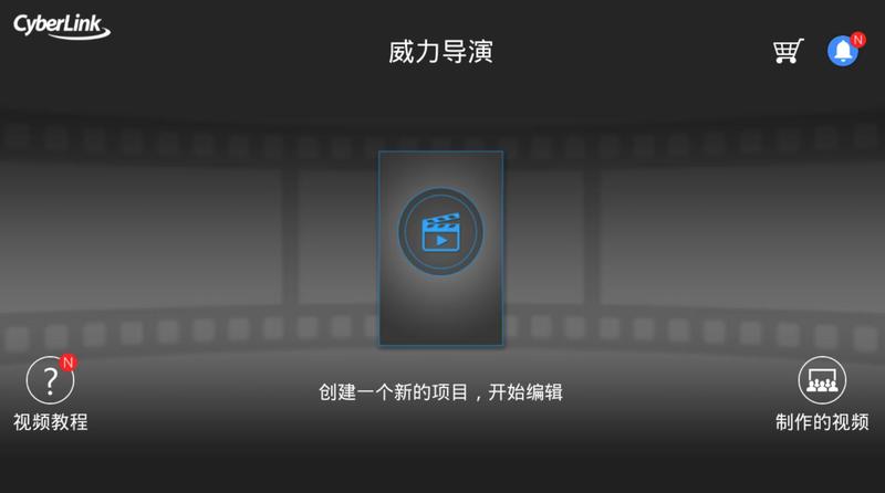 安卓威力导演5.4.1内购中文版 安卓威力导演5.4.1内购中文版