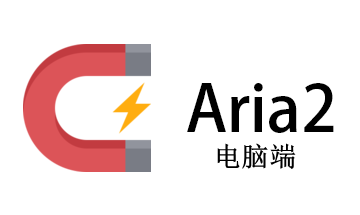 利用Aria2+AriaNg高速下载摆渡网盤文件+BT+磁力-电脑端-乘风小栈