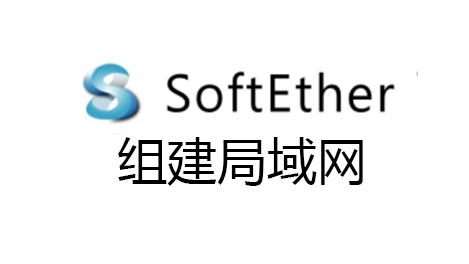 SoftEther搭建虚拟局域网-远程联机打游戏
